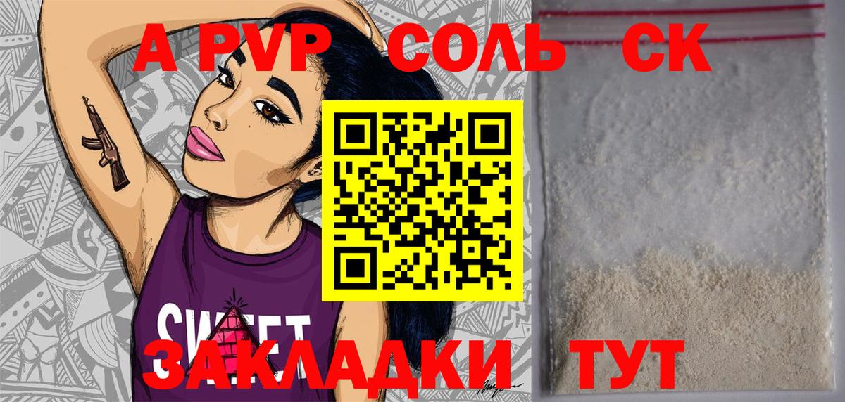 A-PVP Соль Искитим